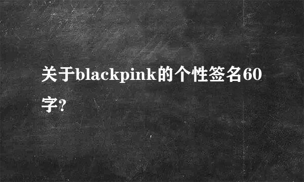 关于blackpink的个性签名60字？