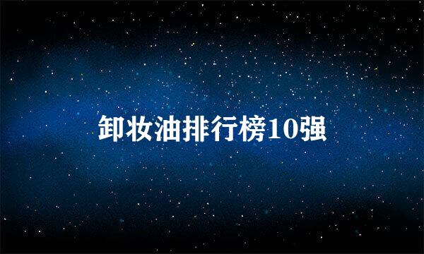 卸妆油排行榜10强