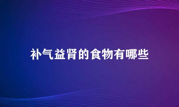 补气益肾的食物有哪些