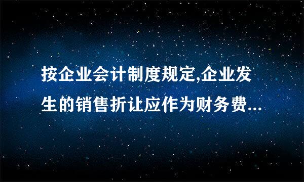 按企业会计制度规定,企业发生的销售折让应作为财务费用处理。判断