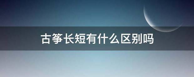 古筝长短有什么区别吗