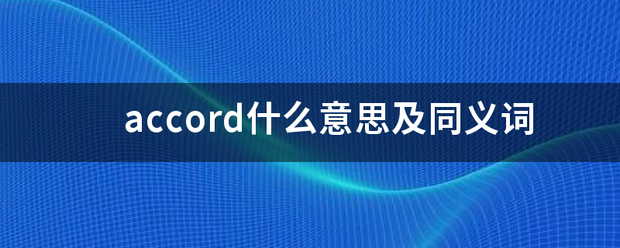 accord什么来自意思及同义词