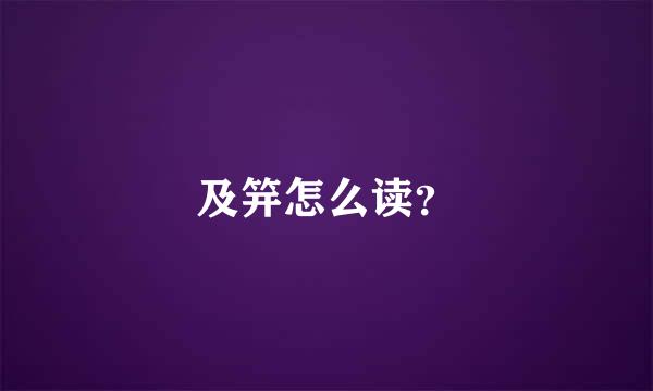 及笄怎么读？