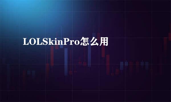 LOLSkinPro怎么用