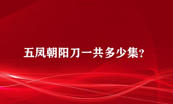 五凤朝阳刀一共多少集？