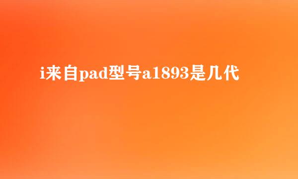 i来自pad型号a1893是几代