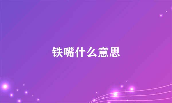 铁嘴什么意思