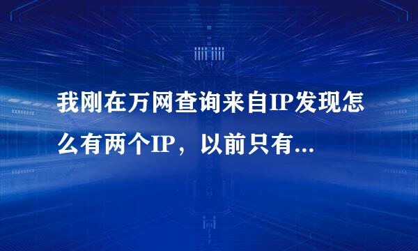 我刚在万网查询来自IP发现怎么有两个IP，以前只有一个182开头的，现在多了个10开头的？是不是成内网用户了？