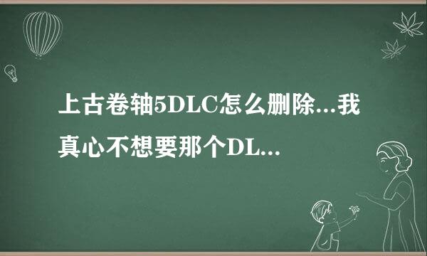 上古卷轴5DLC怎么删除...我真心不想要那个DLC...何使突保方