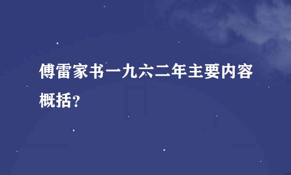 傅雷家书一九六二年主要内容概括？