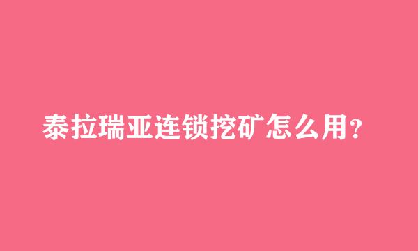 泰拉瑞亚连锁挖矿怎么用？