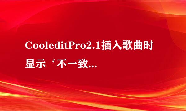 CooleditPro2.1插入歌曲时显示‘不一致的采样率’怎么解决？