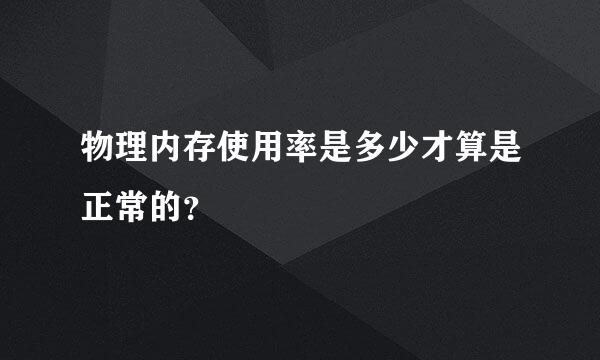 物理内存使用率是多少才算是正常的？