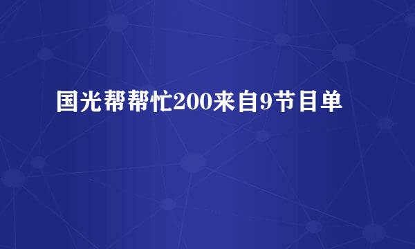 国光帮帮忙200来自9节目单