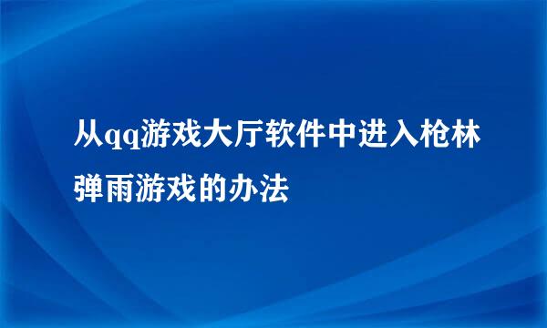 从qq游戏大厅软件中进入枪林弹雨游戏的办法