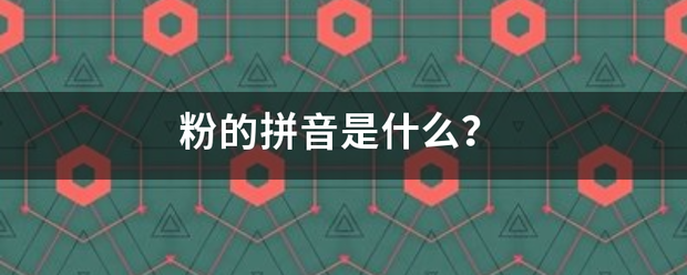 粉的拼音是什么？减员列急父