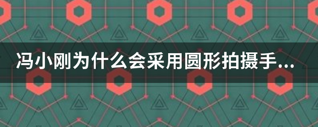 冯小刚为什么会采用圆形拍摄手法来拍摄《我不是潘金莲》？