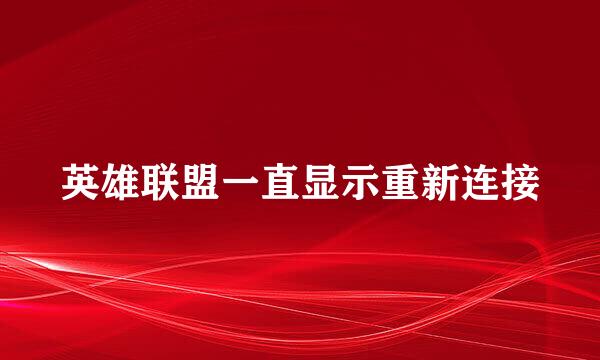 英雄联盟一直显示重新连接