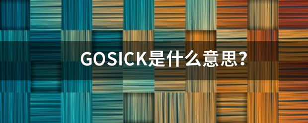 GOSICK是什么意思？