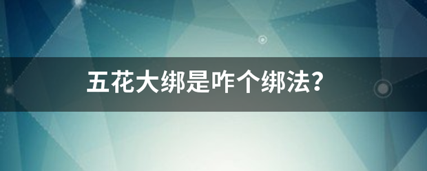 五花大绑是咋个绑法？