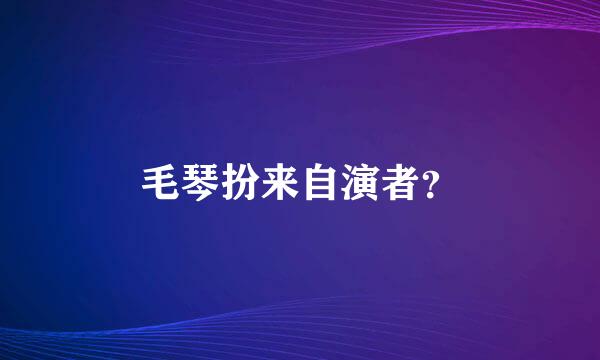 毛琴扮来自演者？