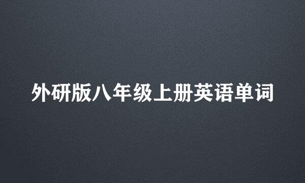 外研版八年级上册英语单词