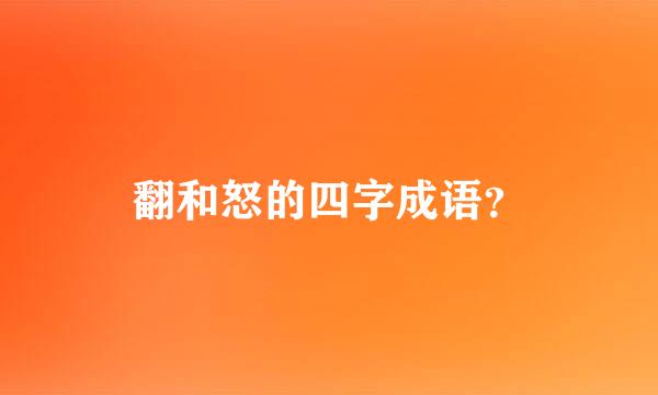 翻和怒的四字成语？