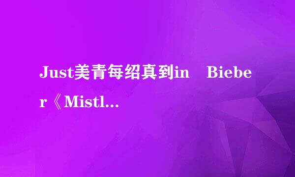 Just美青每绍真到in Bieber《Mistletoe》的稳西速歌歌词，加中文翻译啊······