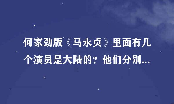 何家劲版《马永贞》里面有几个演员是大陆的？他们分别是谁？谢谢！