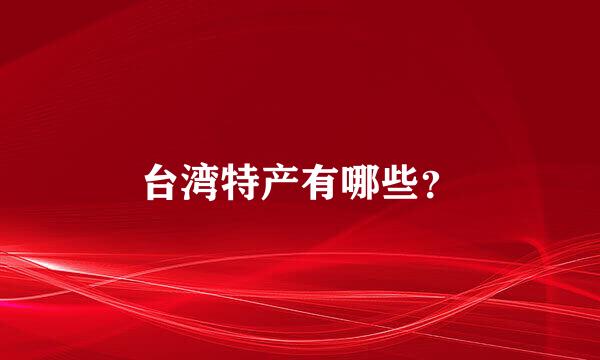 台湾特产有哪些？