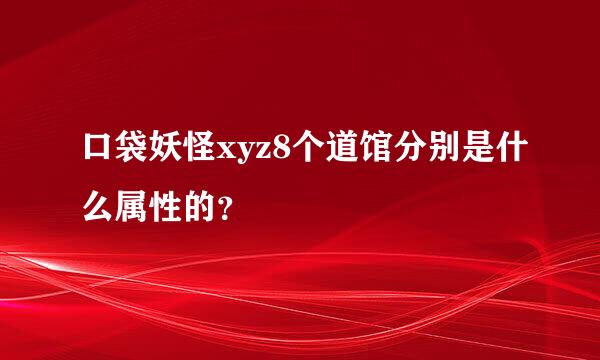 口袋妖怪xyz8个道馆分别是什么属性的？