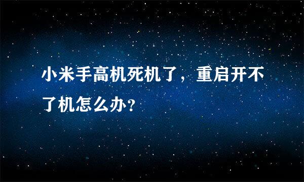 小米手高机死机了，重启开不了机怎么办？