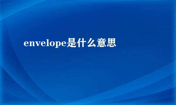 envelope是什么意思