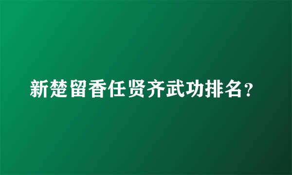 新楚留香任贤齐武功排名？