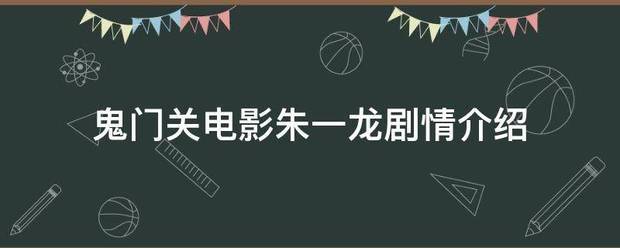 鬼门关电影朱一龙剧情介绍