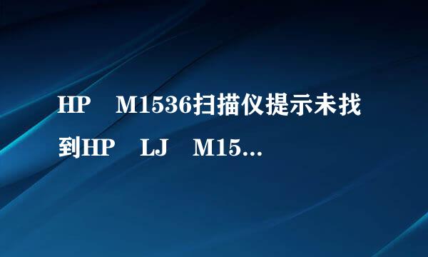 HP M1536扫描仪提示未找到HP LJ M1530 Scan