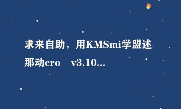 求来自助，用KMSmi学盟述那动cro v3.10激活office2013 N边都没有成功，都是按照教程来操作的也不行。求助，求助