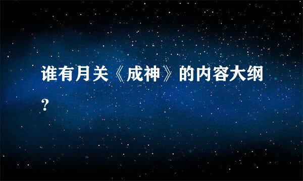 谁有月关《成神》的内容大纲？