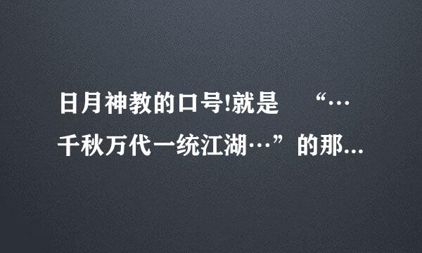 日月神教的口号!就是 “…千秋万代一统江湖…”的那个，全文是什么？