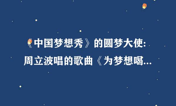 《中国梦想秀》的圆梦大使:周立波唱的歌曲《为梦想喝彩》的歌词