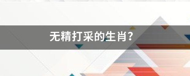 无精打采的生肖？