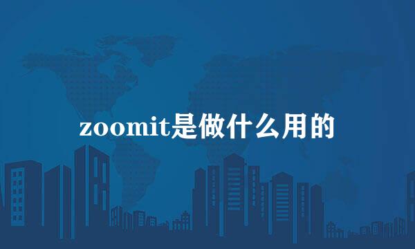 zoomit是做什么用的