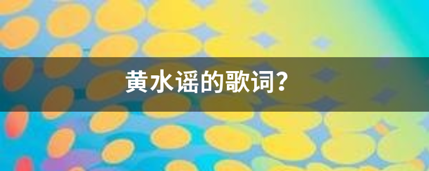 黄水谣的歌词？来自