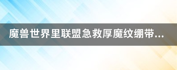 魔兽世界里联盟急来自救厚魔纹绷带在哪学习,多少级可以学?