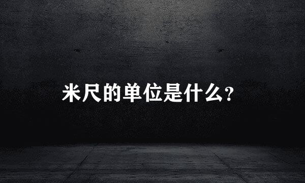 米尺的单位是什么？