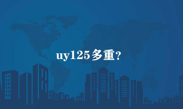 uy125多重？