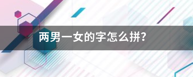 两男一女愿刚反力的字怎么拼？