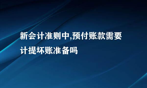 新会计准则中,预付账款需要计提坏账准备吗