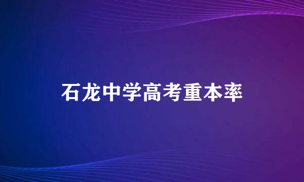 石龙中学高考重本率