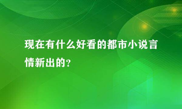 现在有什么好看的都市小说言情新出的？